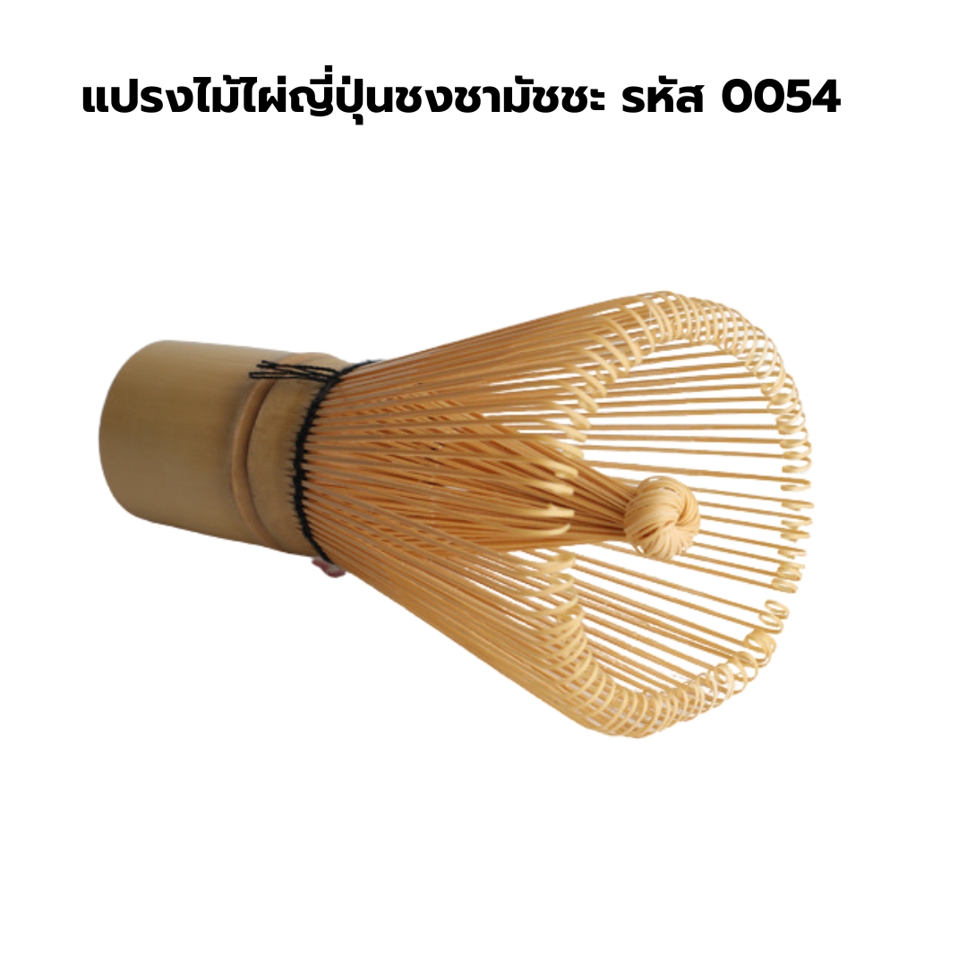แปรงไม้ไผ่ญี่ปุ่นชงชามัชชะ รหัส 0054