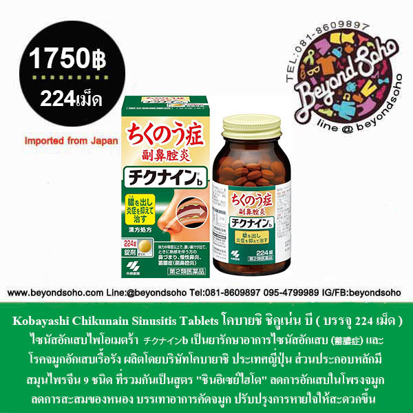 Kobayashi Chikunain Sinusitis Tablets โคบายชิ ชิคูเน่น บี (224 เม็ด) รักษาอาการ ไซนัสอักเสบไพโอเมตร้า