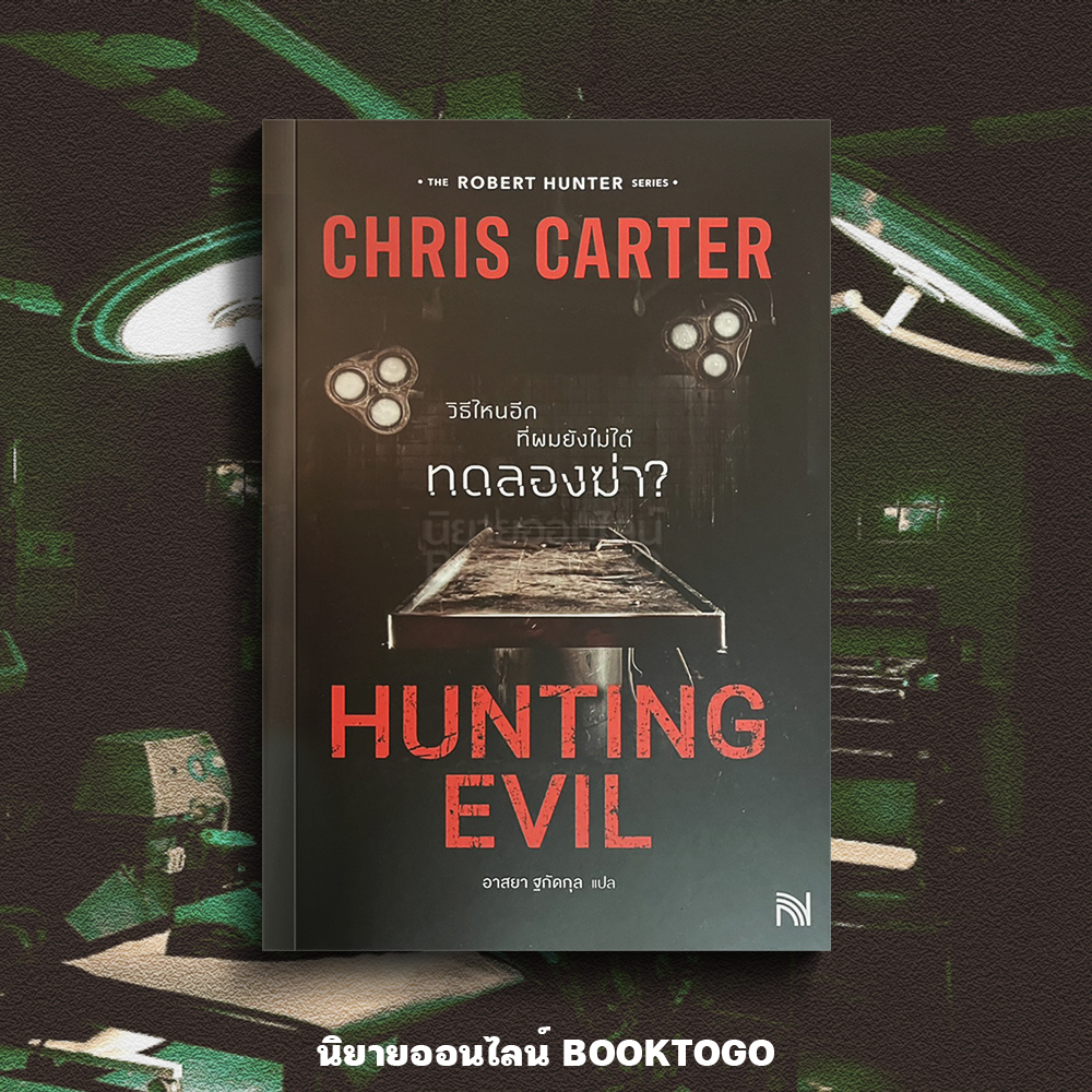 (พร้อมส่ง) Hunting Evil วิธีไหนอีกที่ผมยังไม่ได้ ทดลองฆ่า? Chris Carter น้ำพุ