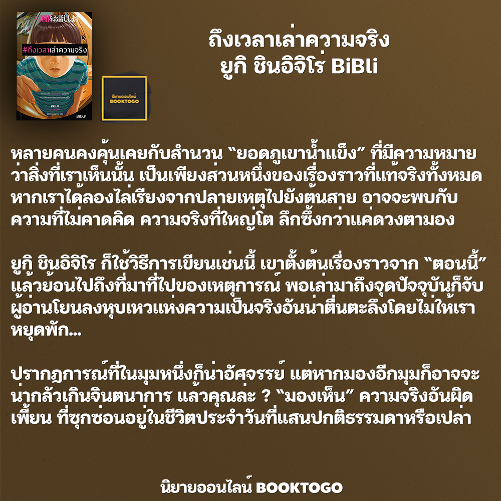 (พร้อมส่ง) ถึงเวลาเล่าความจริง ยูกิ ชินอิจิโร่ BiBli