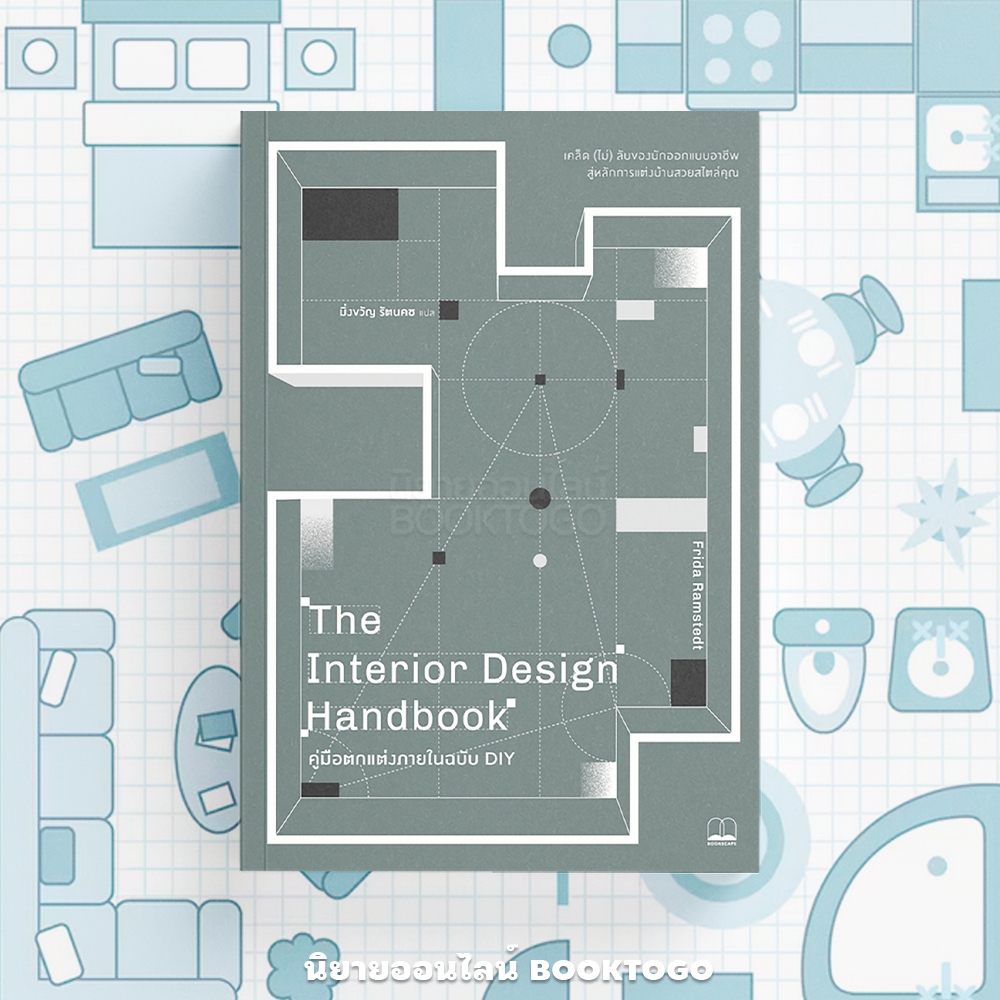 (พร้อมส่ง) คู่มือตกแต่งภายในฉบับ DIY The Interior Design Handbook Frida Ramstedt BOOKSCAPE