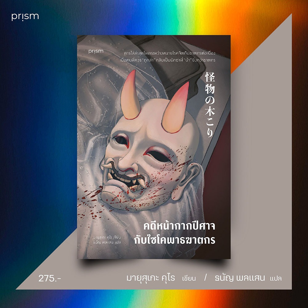 (พร้อมส่ง) คดีหน้ากากปีศาจกับไซโคพาธฆาตกร มายุสุเกะ คุไร PRISM
