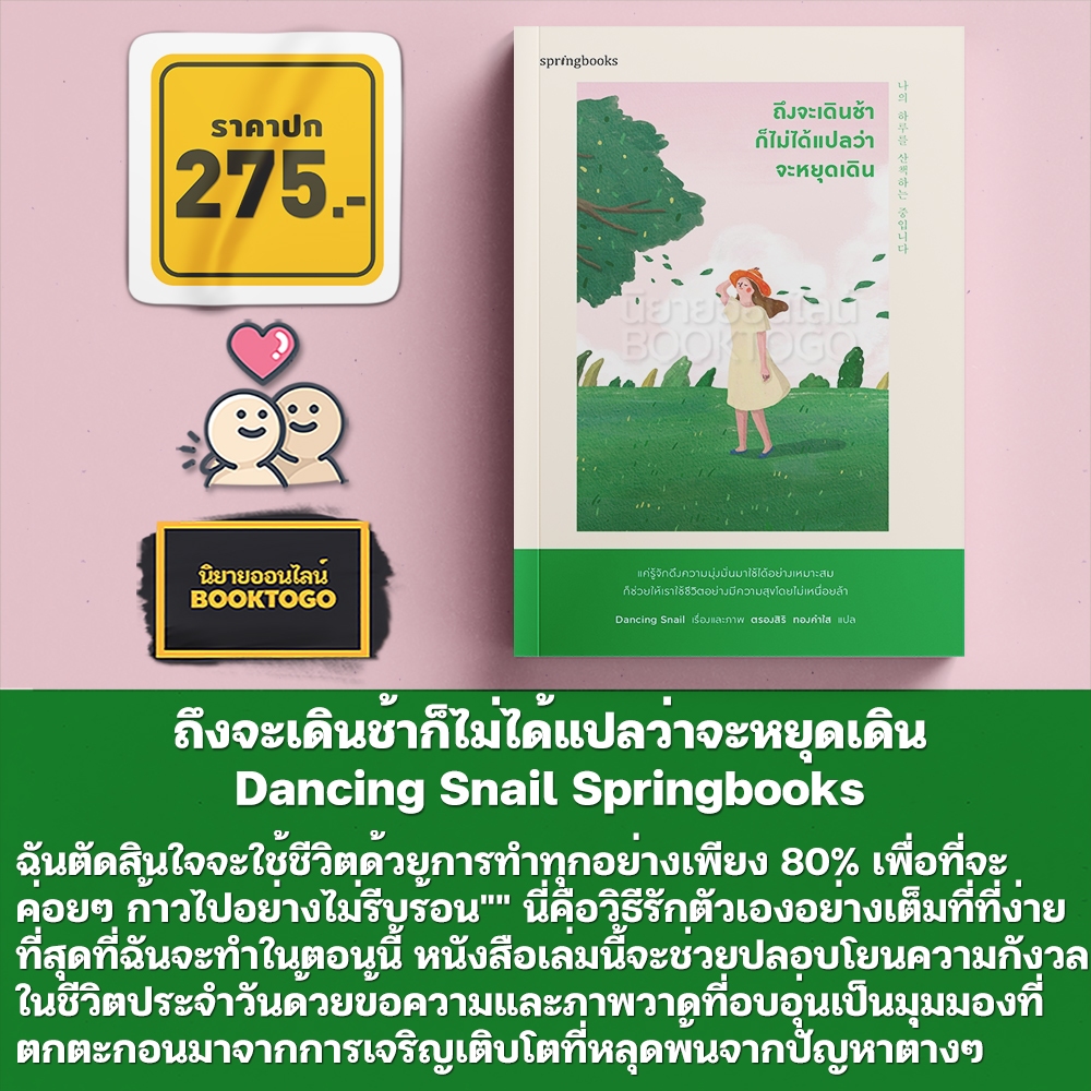 (พร้อมส่ง) ถึงจะเดินช้าก็ไม่ได้แปลว่าจะหยุดเดิน Dancing Snail Springbooks
