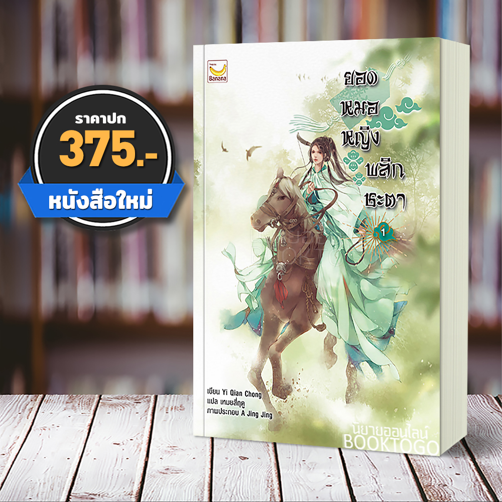 (พร้อมส่ง) ยอดหมอหญิงพลิกชะตา เล่ม 1 (6 เล่มจบ) Yi Qian Chong Happy Banana