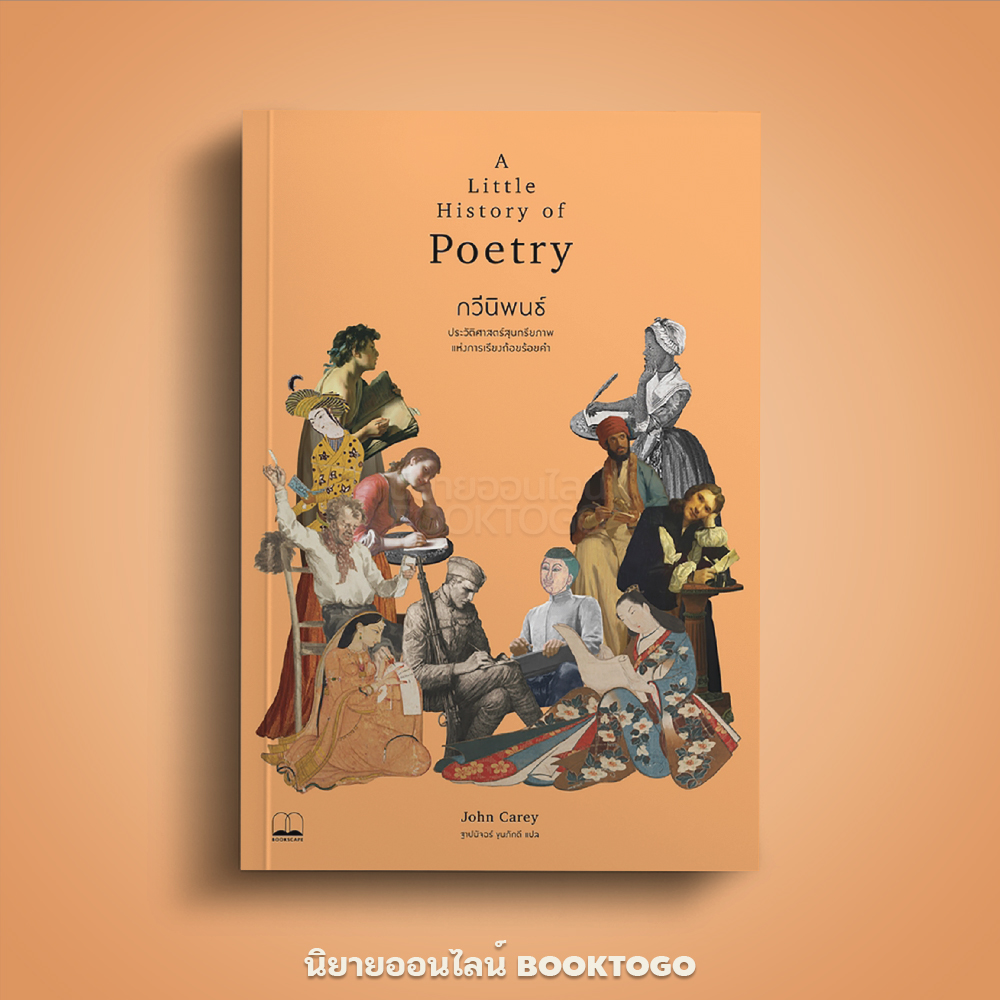 (พร้อมส่ง) กวีนิพนธ์ ชุด A Little History of Poetry John Carey BOOKSCAPE