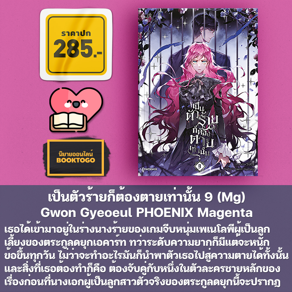 (พร้อมส่ง) เป็นตัวร้ายก็ต้องตายเท่านั้น 1-10 (Mg) Gwon Gyeoeul PHOENIX Magenta