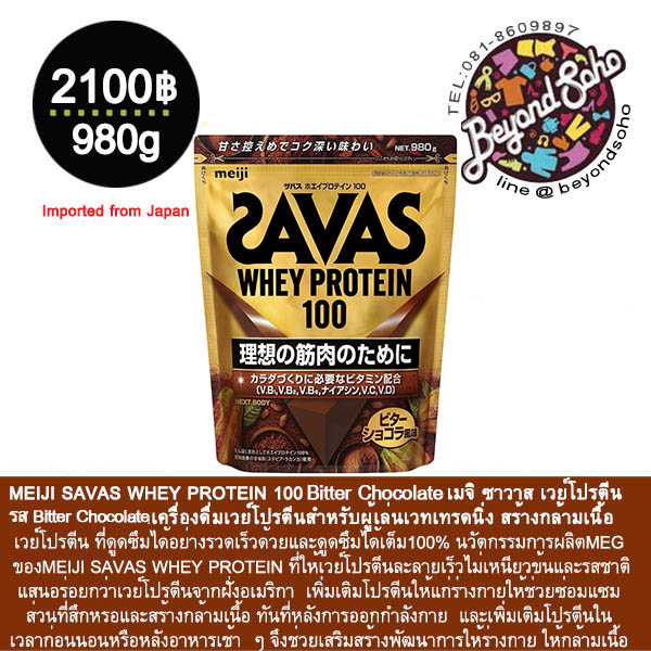 MEIJI SAVAS WHEY PROTEIN 100 Bitter Chocolate Flavor เมจิ ซาวาส เวย์โปรตีน 100 ขนาด 900กรัม ザバス ホエイプロテイン100 リッチショコラ 980g สำเนา