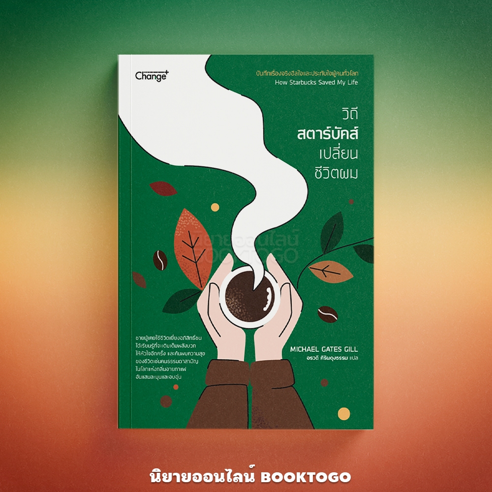 (พร้อมส่ง) วิถีสตาร์บัคส์เปลี่ยนชีวิตผม How Starbucks Saved My Life Michael Gates Gill Change+