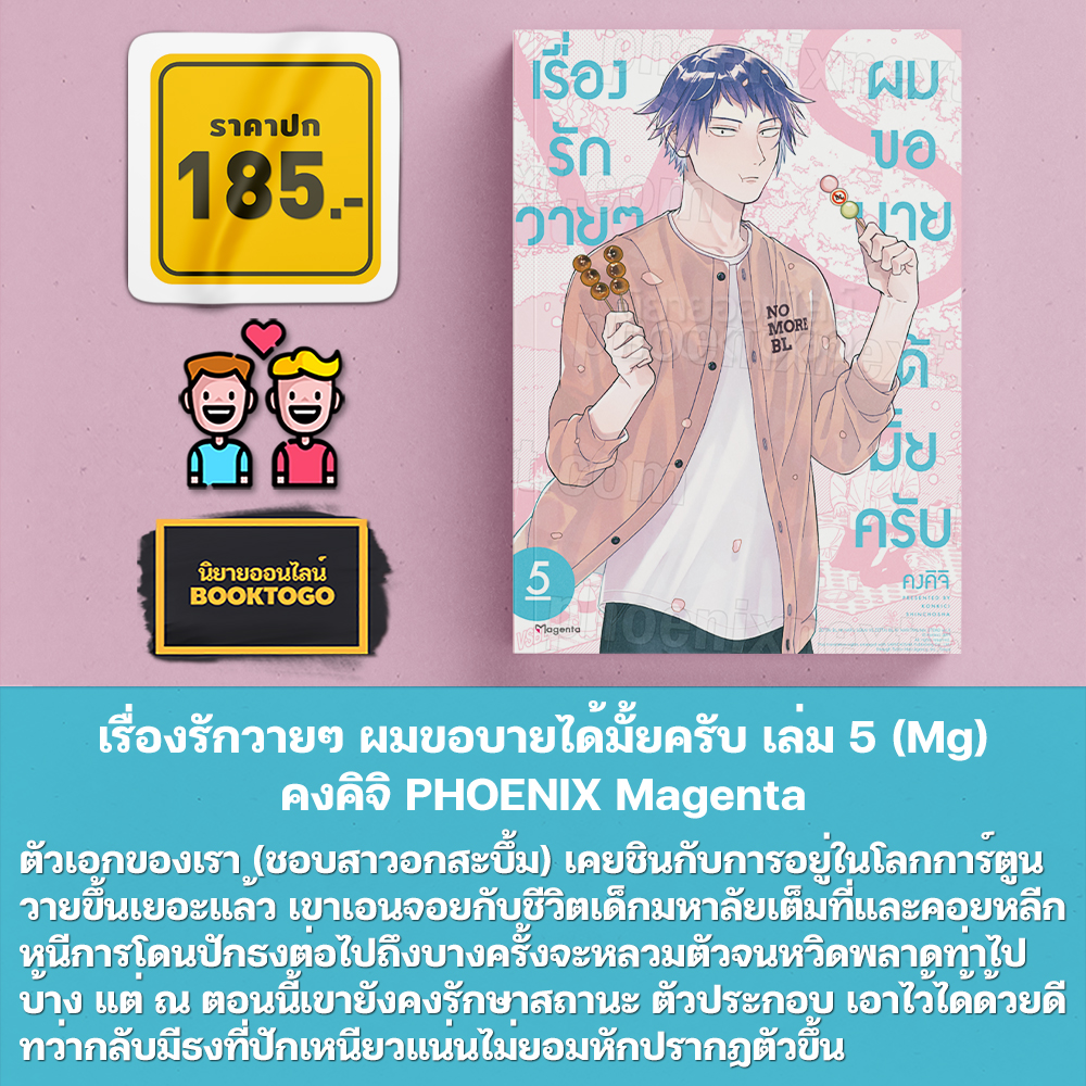 (พร้อมส่ง) เรื่องรักวายๆ ผมขอบายได้มั้ยครับ เล่ม 1-5 (Mg) คงคิจิ PHOENIX Magenta