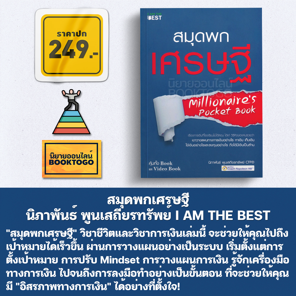 (พร้อมส่ง) สมุดพกเศรษฐี นิภาพันธ์ พูนเสถียรทรัพย์ I AM THE BEST