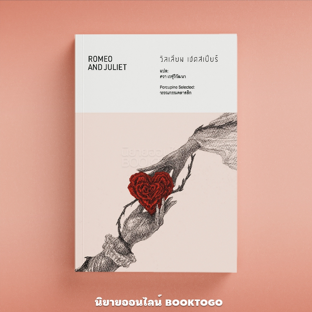 (พร้อมส่ง) Romeo and Juliet โรมีโอกับจูเลียต + แฮมเล็ต Hamlet วิลเลียม เชคสเปียร์ เม่นวรรณกรรม