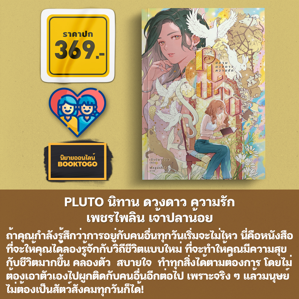 (พร้อมส่ง) PLUTO นิทาน ดวงดาว ความรัก เพชรไพลิน เจ้าปลาน้อย