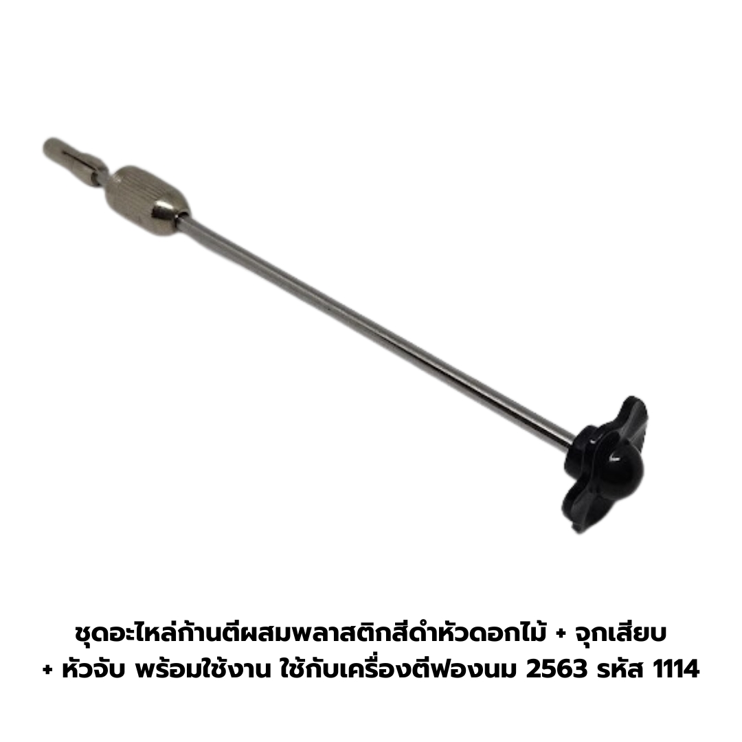 ชุดอะไหล่ก้านตีผสมพลาสติกสีดำหัวดอกไม้ + จุกเสียบ + หัวจับ พร้อมใช้งาน ใช้กับเครื่องตีฟองนม 2563 รหัส 1114