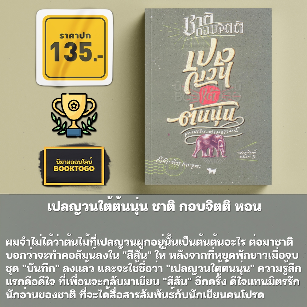 (พร้อมส่ง) เปลญวนใต้ต้นนุ่น ชาติ กอบจิตติ หอน