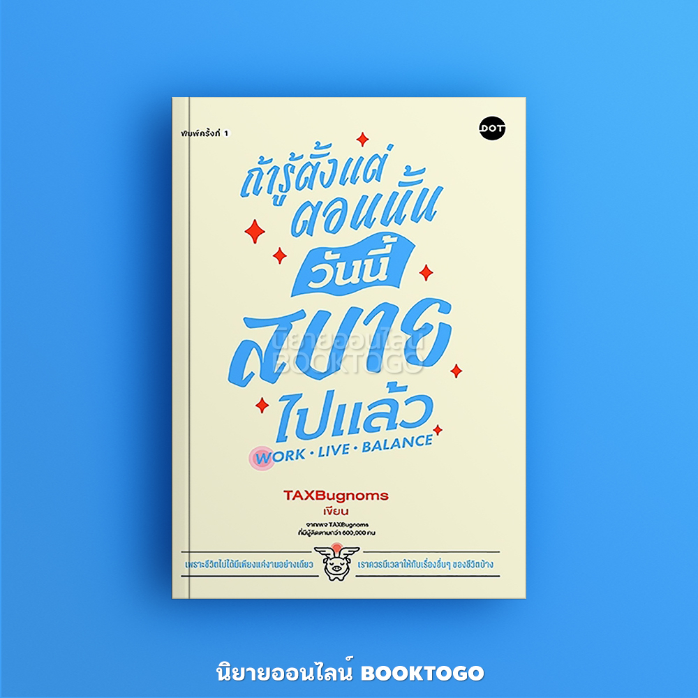 (พร้อมส่ง) ถ้ารู้ตั้งแต่ตอนนั้น วันนี้สบายไปแล้ว Work Live Balance TaxBugnoms DOT