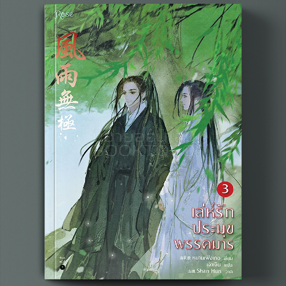 (พร้อมส่ง) เล่ห์รักประมุขพรรคมาร เล่ม 3 (3 เล่มจบ) หนานเฟิงเกอ โรส Rose