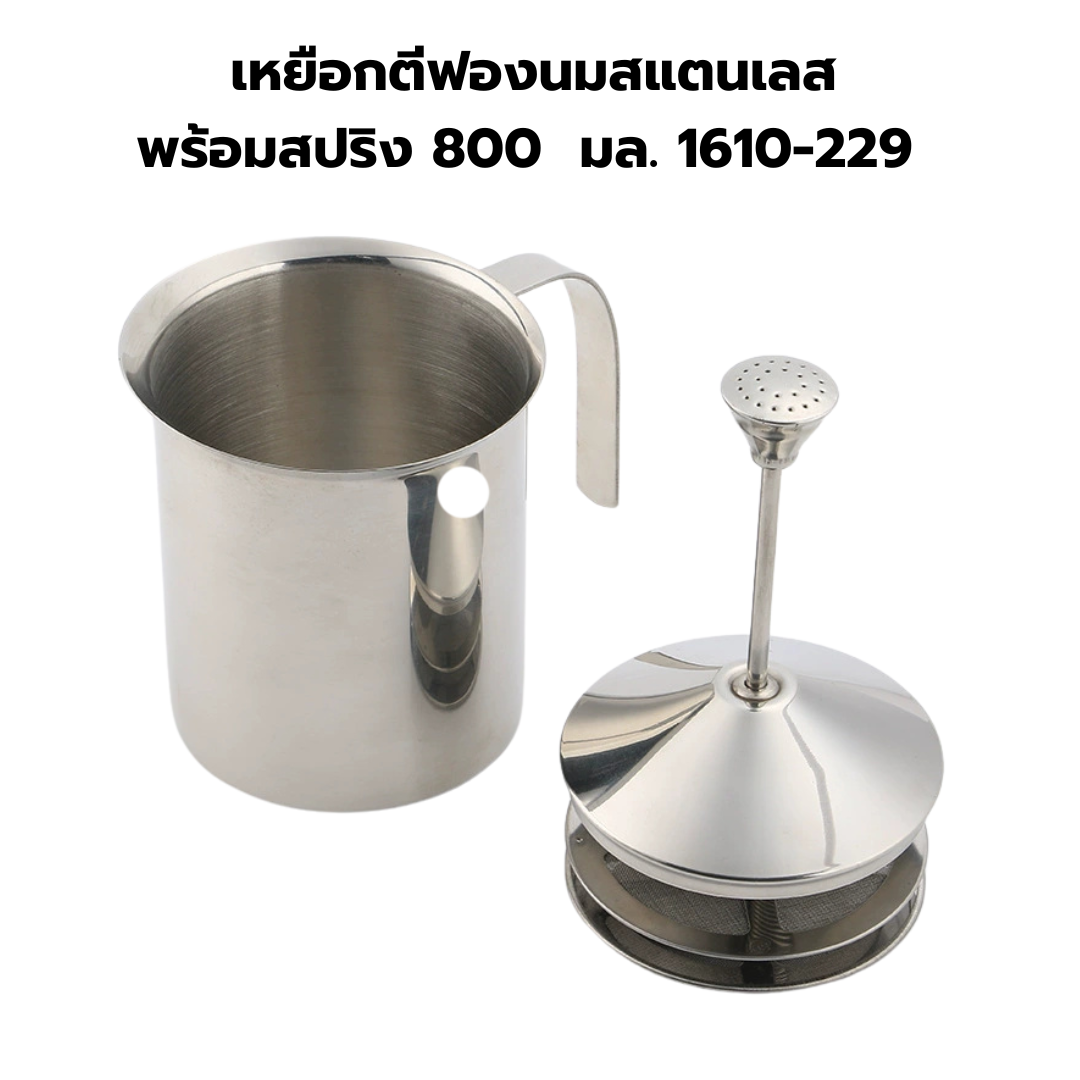 เหยือกตีฟองนม มีสปริง 800 มิลลิลิตร 1610-229