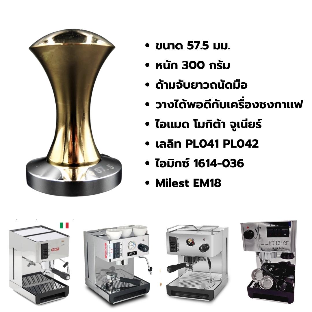 ที่กดผงกาแฟ แทมเปอร์ Tamper ขนาด 57.5 มิล ด้ามเรียวทอง พื้นเงิน รหัส 2097