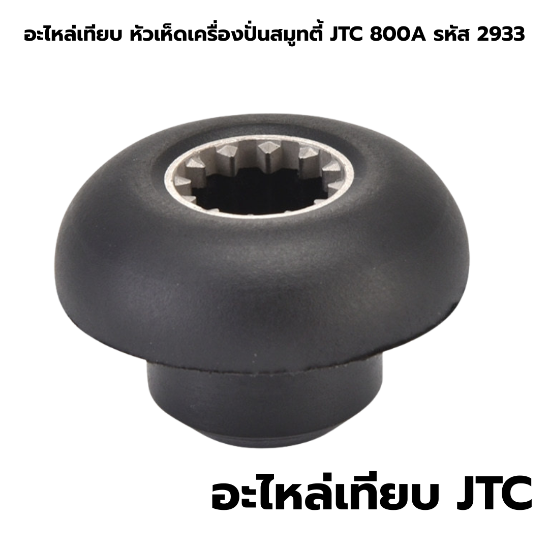 อะไหล่เทียบ หัวเห็ดเครื่องปั่นสมูทตี้ JTC 800A รหัส 2933