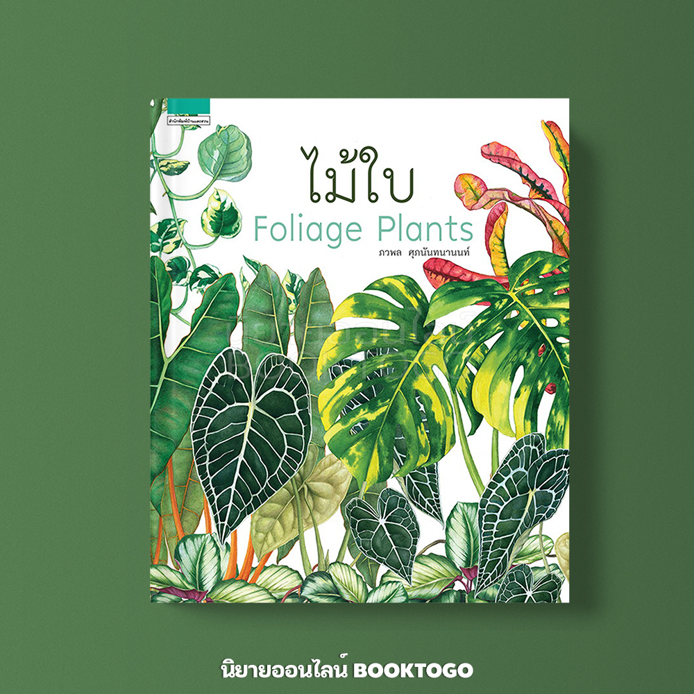 (พร้อมส่ง) ไม้ใบ Foliage Plants (ปกแข็ง) ภวพล ศุภนันทนานนท์ บ้านและสวน