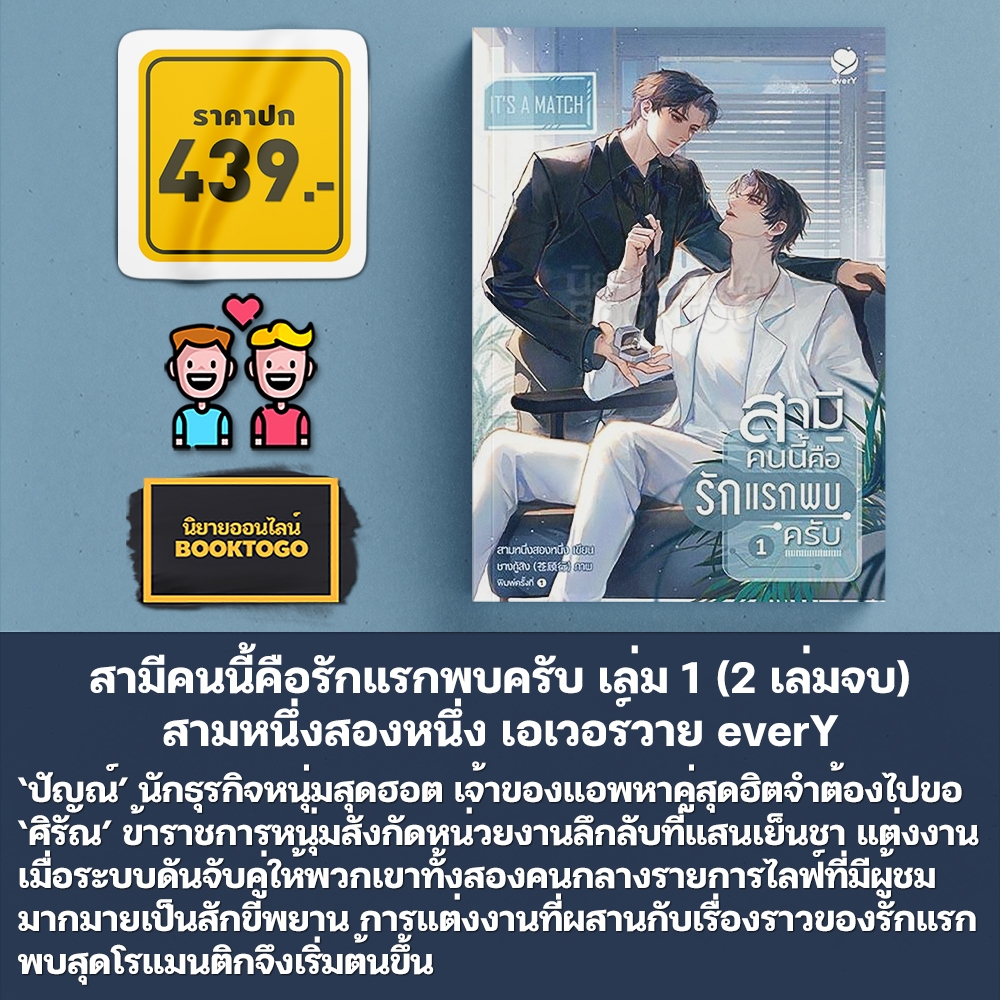 (พร้อมส่ง) สามีคนนี้คือรักแรกพบครับ เล่ม 1-2 (2 เล่มจบ) สามหนึ่งสองหนึ่ง เอเวอร์วาย everY