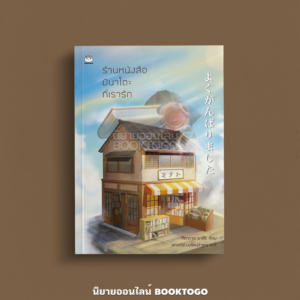 (พร้อมส่ง) ร้านหนังสือมินาโตะที่เรารัก คิตางาวะ ยาซุชิ ไดฟุกุ Daifuku