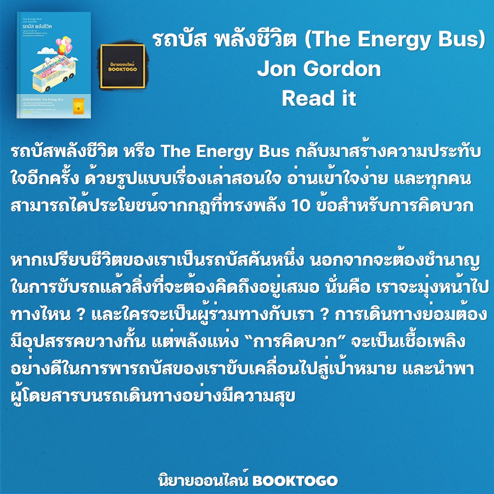 (พร้อมส่ง) รถบัส พลังชีวิต (The Energy Bus) Jon Gordon Read it