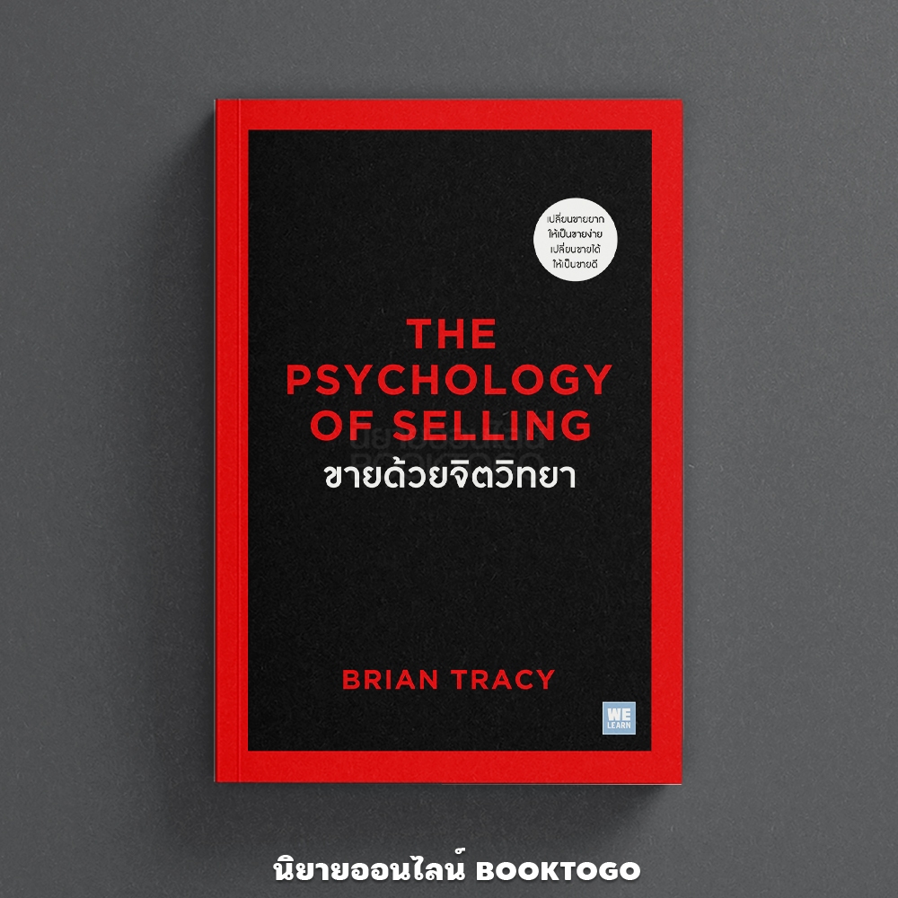(พร้อมส่ง) THE PSYCHOLOGY OF SELLING ขายด้วยจิตวิทยา Brian Tracy วีเลิร์น (WeLearn)