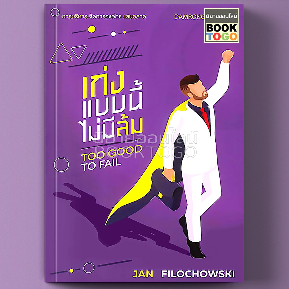 (พร้อมส่ง)เก่งแบบนี้ไม่มีล้ม Too Good To Fail แจน ฟิลอชอวสกี Jan Filochowski Damrong Pinkoon