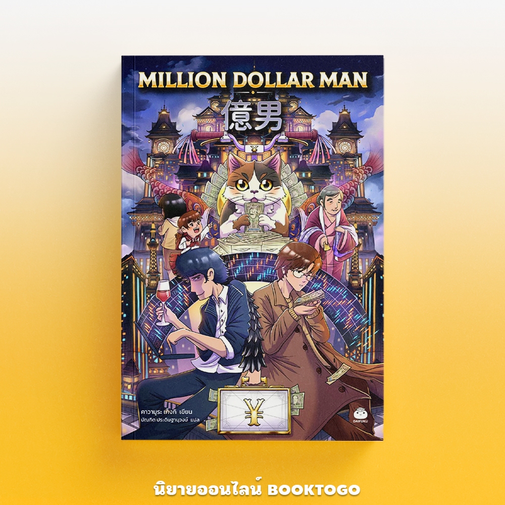 (พร้อมส่ง) Million Dollar Man คาวามูระ เก็งกิ ไดฟุกุ Daifuku