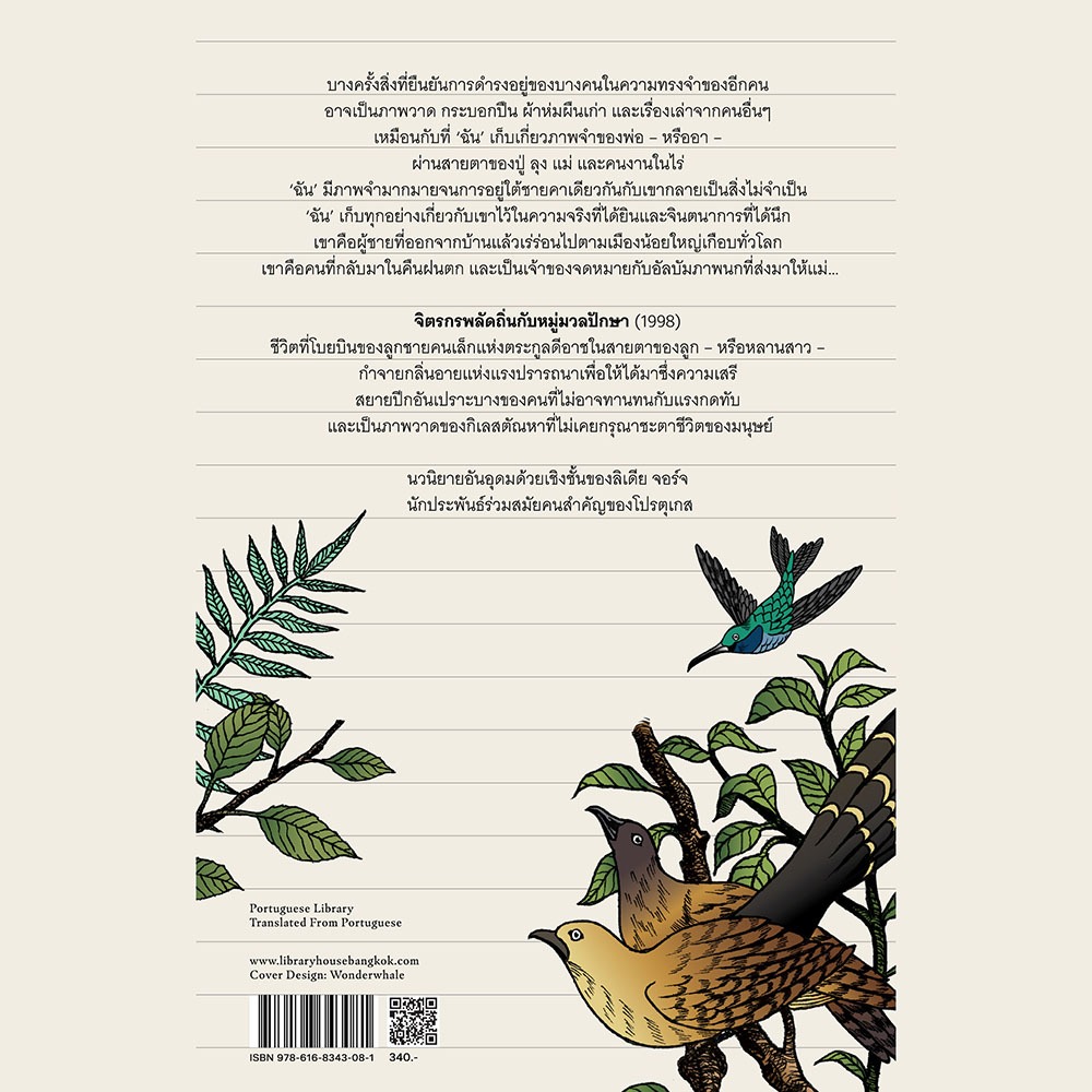 (พร้อมส่ง) จิตรกรพลัดถิ่นกับหมู่มวลปักษา Lidia Jorge Library House