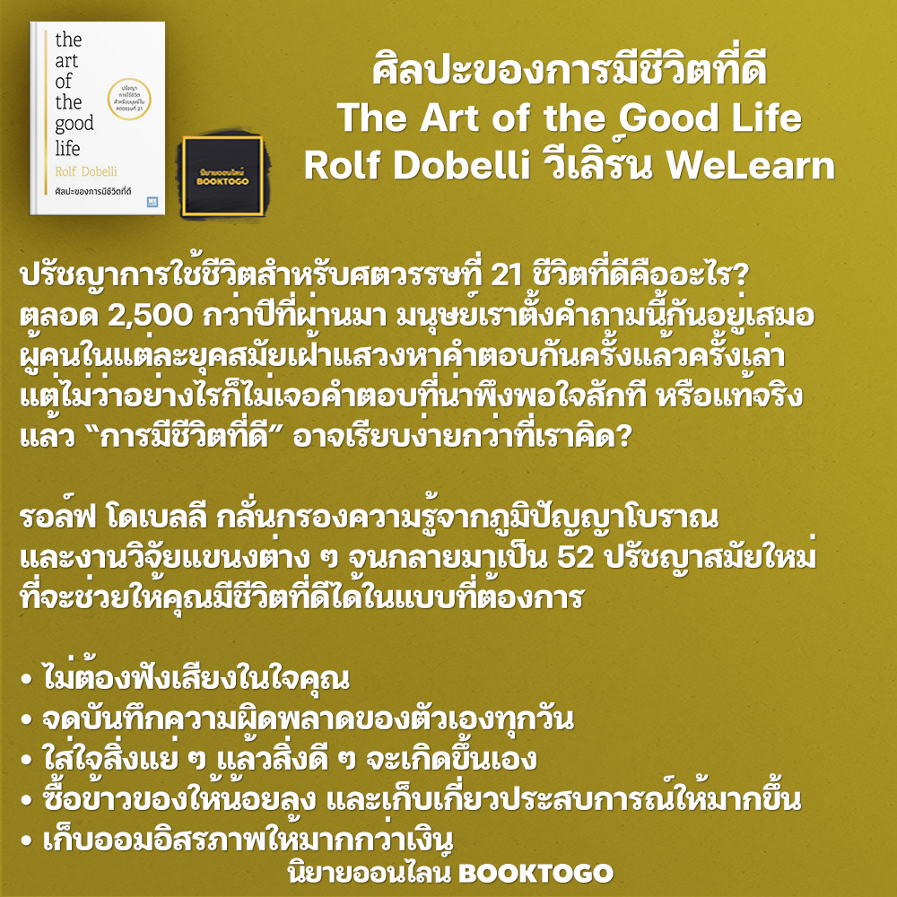 (พร้อมส่ง) ศิลปะของการมีชีวิตที่ดี The Art of the Good Life Rolf Dobelli วีเลิร์น (WeLearn)