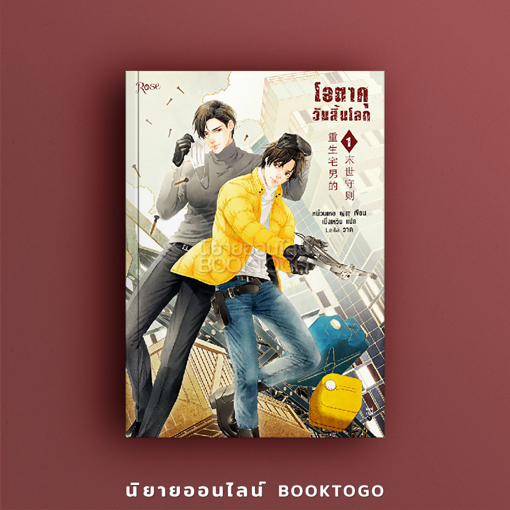 (พร้อมส่ง) โอตาคุวันสิ้นโลก 1 (7 เล่มจบ) เหน่วนเหอ Nuan He Rose