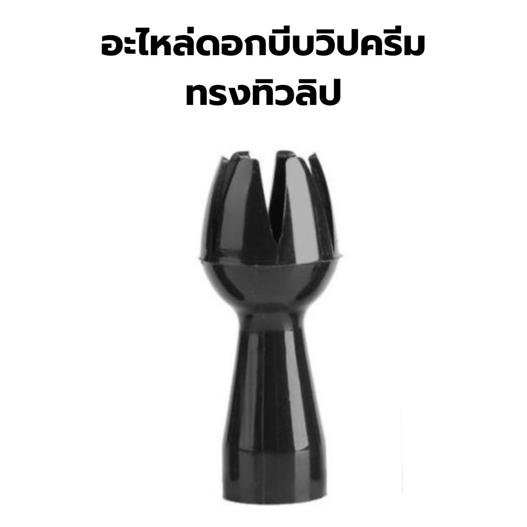 อะไหล่ ดอกบีบวิปครีม ทรงดอกทิวลิป สีดำ ขวดทำวิปครีม CREAM WHIPPER แท้ รหัส 2421