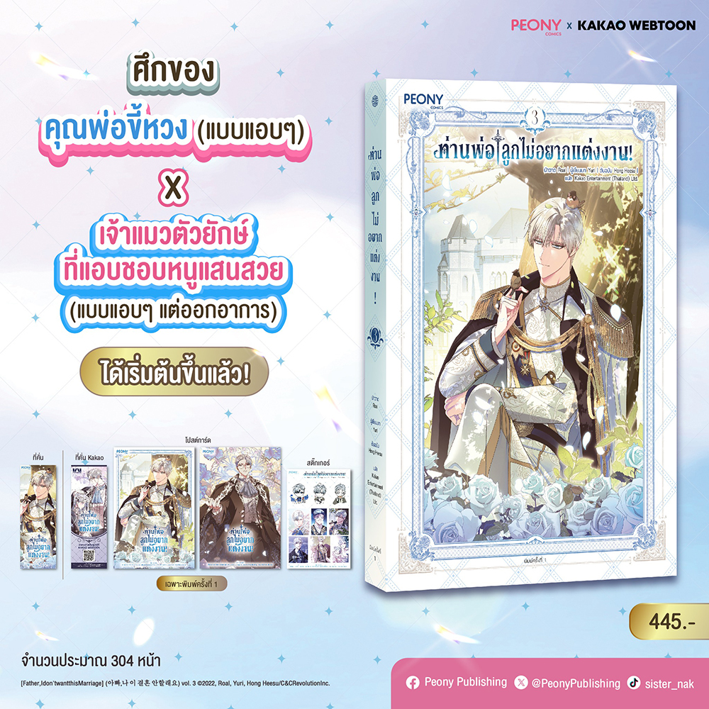 (พร้อมส่ง) ท่านพ่อ ลูกไม่อยากแต่งงาน! เล่ม 1-3 (8 เล่มจบ) Yuri Peony