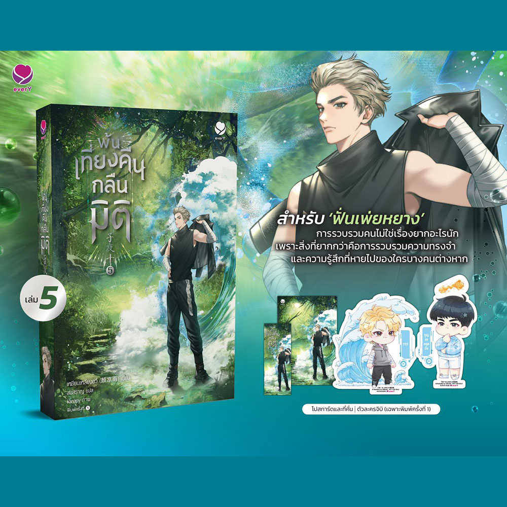 (พร้อมส่ง) พ้นเที่ยงคืนกลืนมิติ เล่ม 1-7 (8 เล่มจบ) เหยียนเหลียงอวี่ เอเวอร์วาย everY