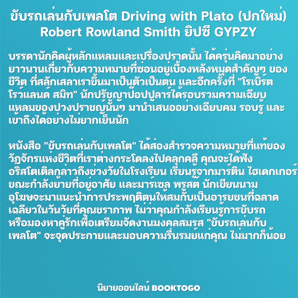 (พร้อมส่ง) ขับรถเล่นกับเพลโต Driving with Plato (ปกใหม่) Robert Rowland Smith ยิปซี GYPZY