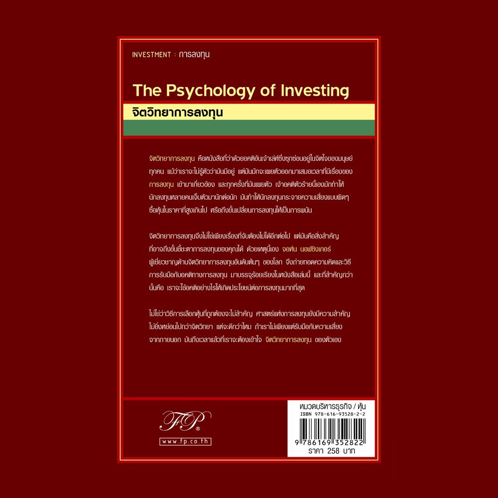 (พร้อมส่ง) จิตวิทยาการลงทุน The Psychology of Investing (5th Edition) John R. Nofsinger FP