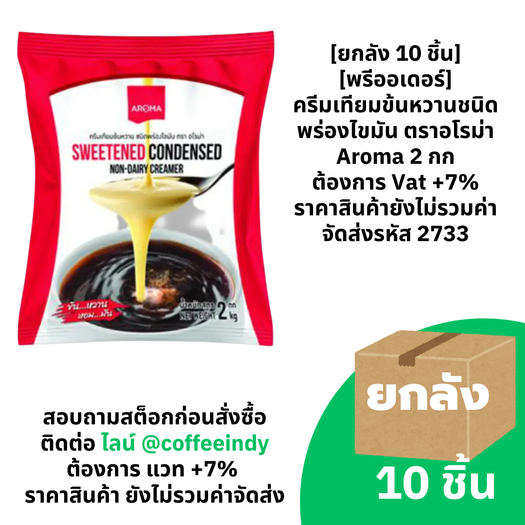 [ยกลัง 12 ชิ้น] [พรีออเดอร์] ครีมเหลว ตราอโรม่า (ครีมเทียมข้นจืด ชนิดพร่องมันเนย) 1,000 ml. ต้องการ Vat +7% ราคาสินค้ายังไม่รวมค่าจัดส่ง รหัส 2733