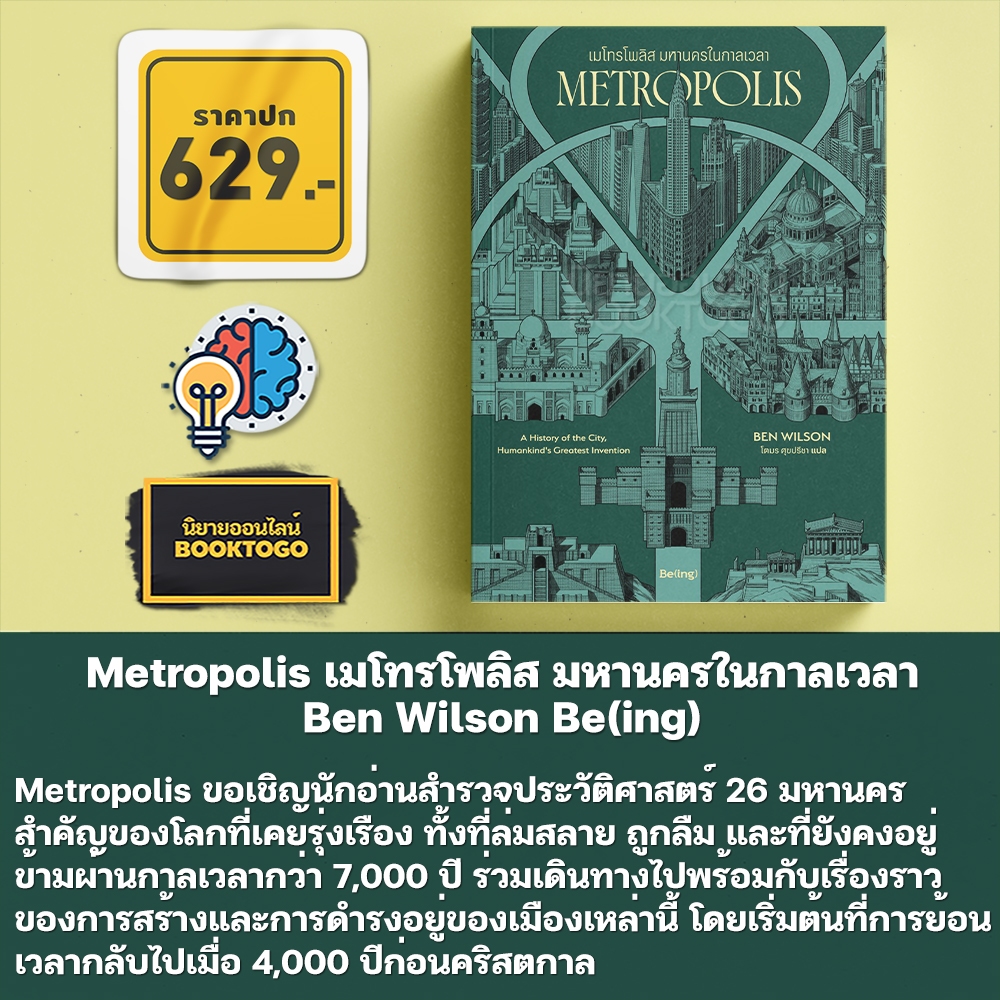 (พร้อมส่ง) Metropolis เมโทรโพลิส มหานครในกาลเวลา Ben Wilson Be(ing)