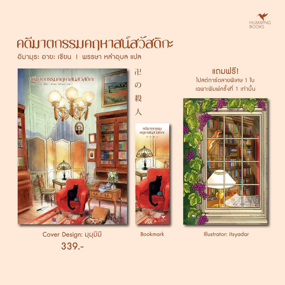 (พร้อมส่ง) คดีฆาตกรรมคฤหาสน์สวัสดิกะ อิมามุระ อายะ Hummingbooks