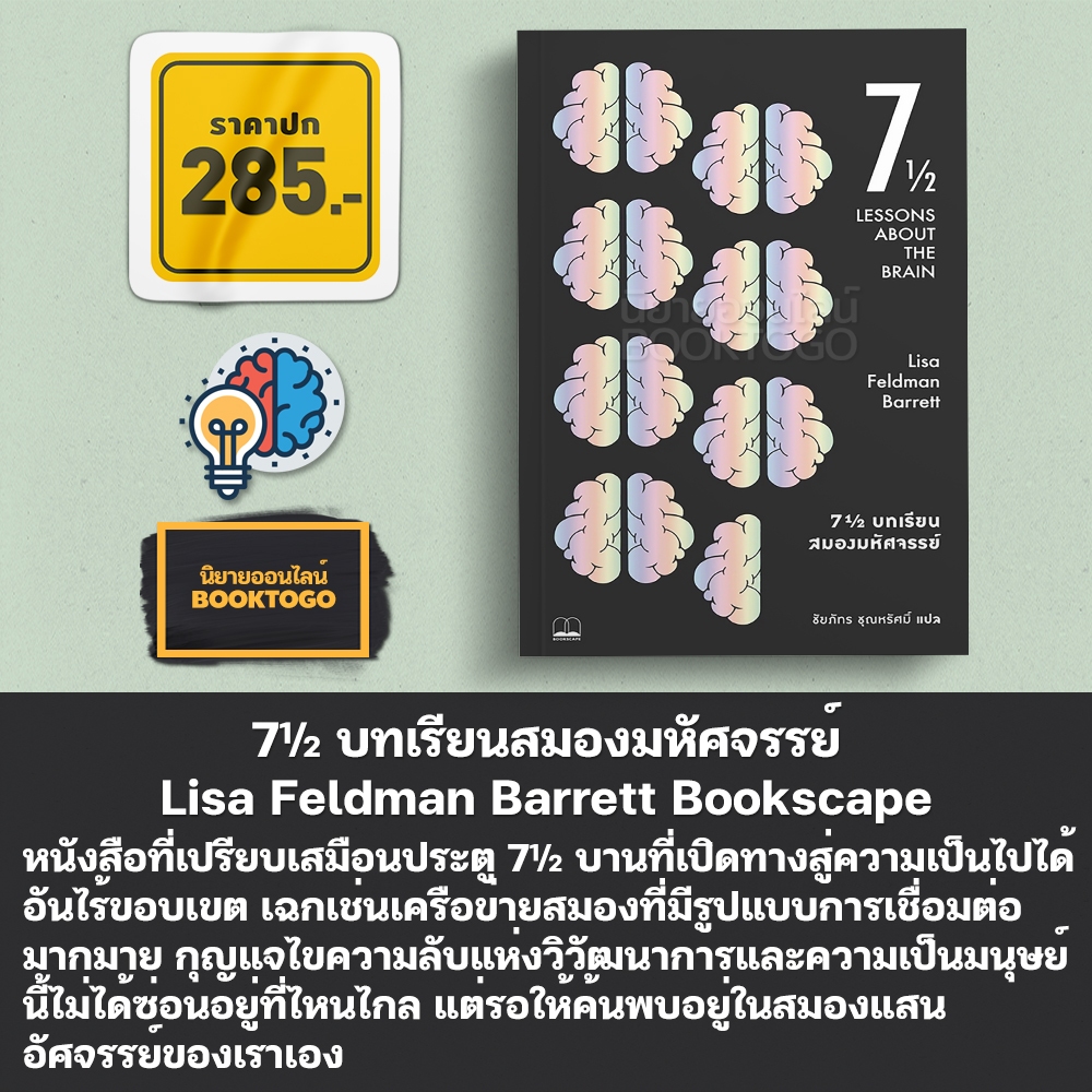 (พร้อมส่ง) 7½ บทเรียนสมองมหัศจรรย์ Lisa Feldman Barrett Bookscape