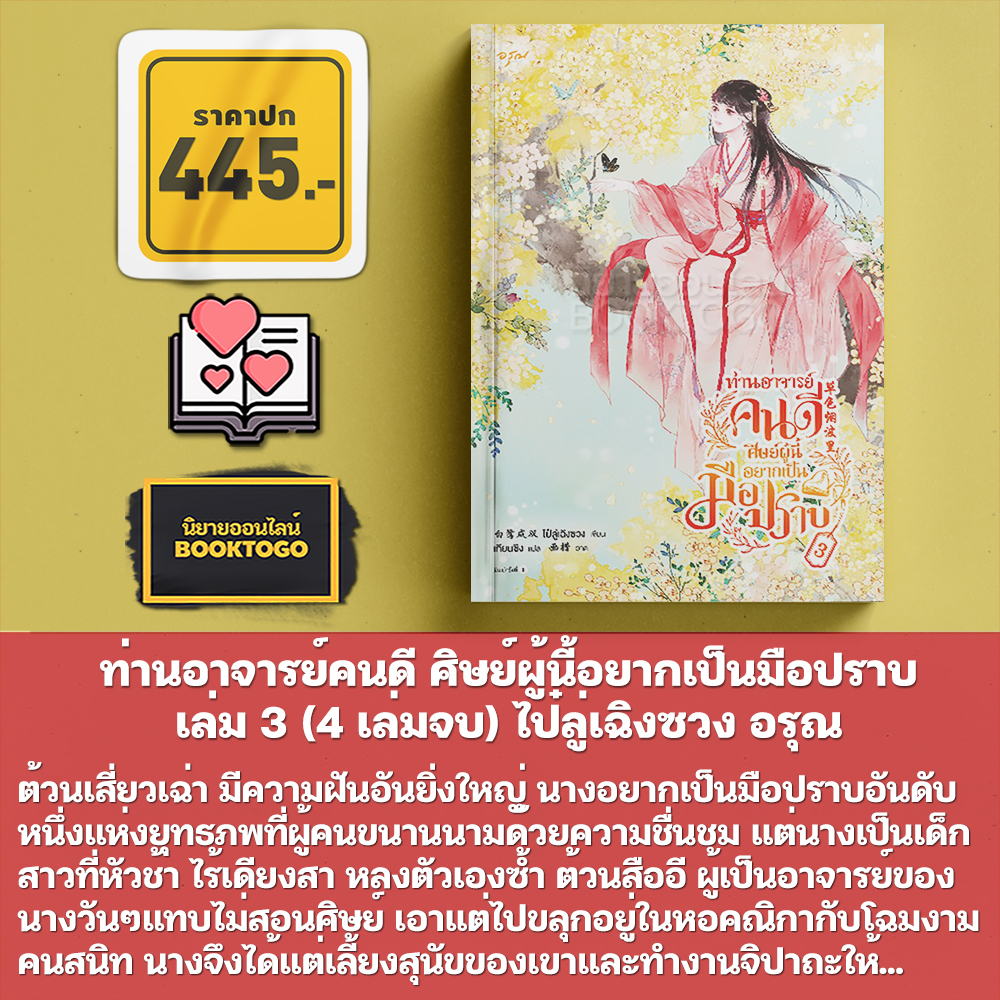 ท่านอาจารย์คนดี ศิษย์ผู้นี้อยากเป็นฯ 1-4 (4 เล่มจบ) ไป๋ลู่เฉิงซวง อรุณ