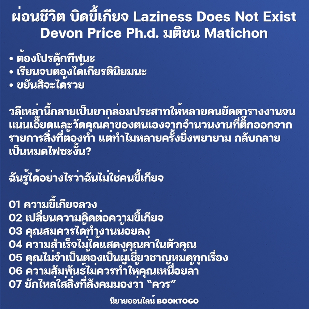 (พร้อมส่ง) ผ่อนชีวิต บิดขี้เกียจ Laziness Does Not Exist Devon Price Ph.d. มติชน Matichon