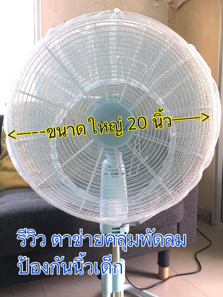 ตาข่ายครอบพัดลมป้องกันนิ้วเด็ก