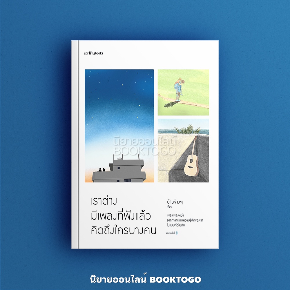 (พร้อมส่ง) เราต่างมีเพลงที่ฟังแล้วคิดถึงใครบางคน บ้านข้างๆ Springbooks