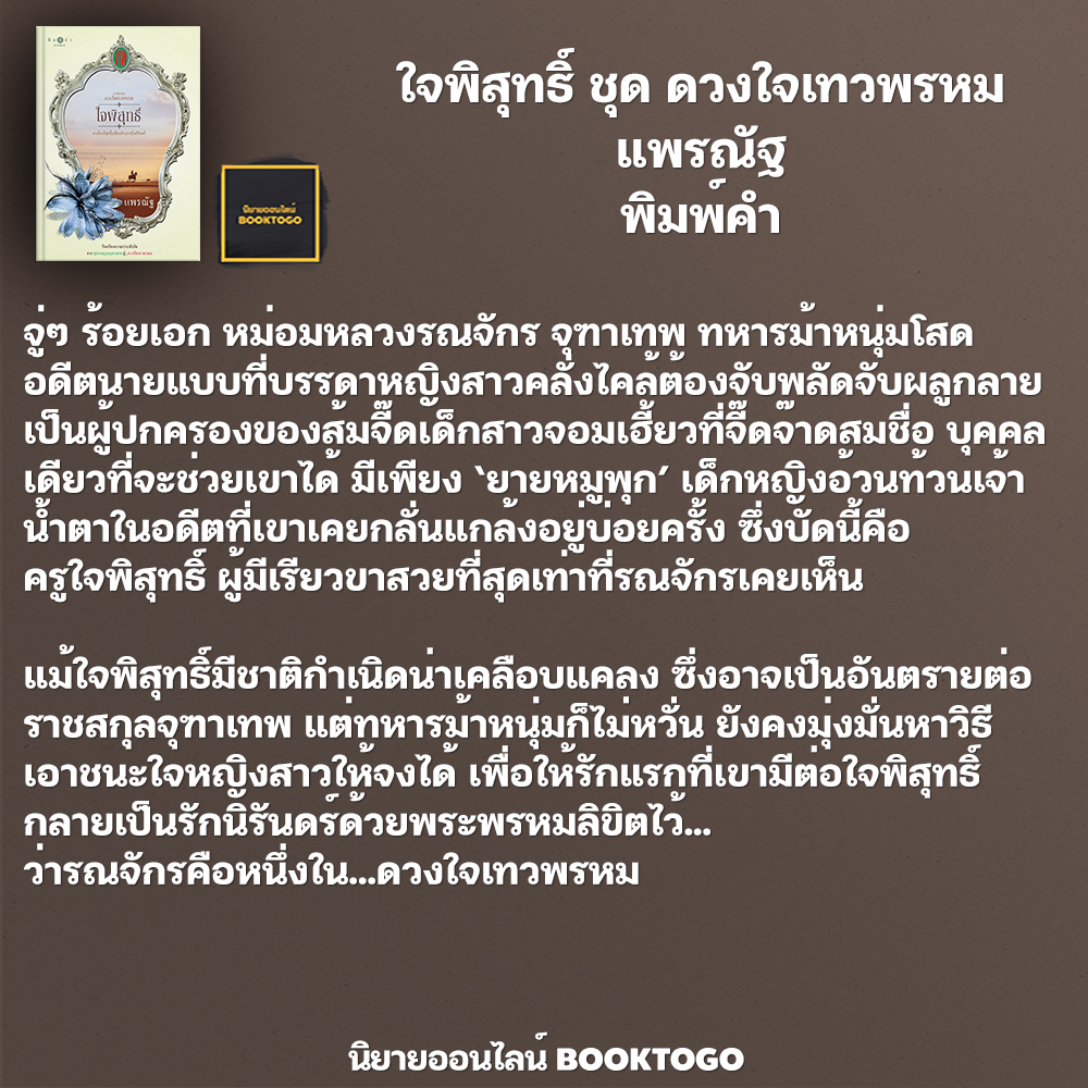 (พร้อมส่ง) ใจพิสุทธิ์ ชุด ดวงใจเทวพรหม แพรณัฐ พิมพ์คำ
