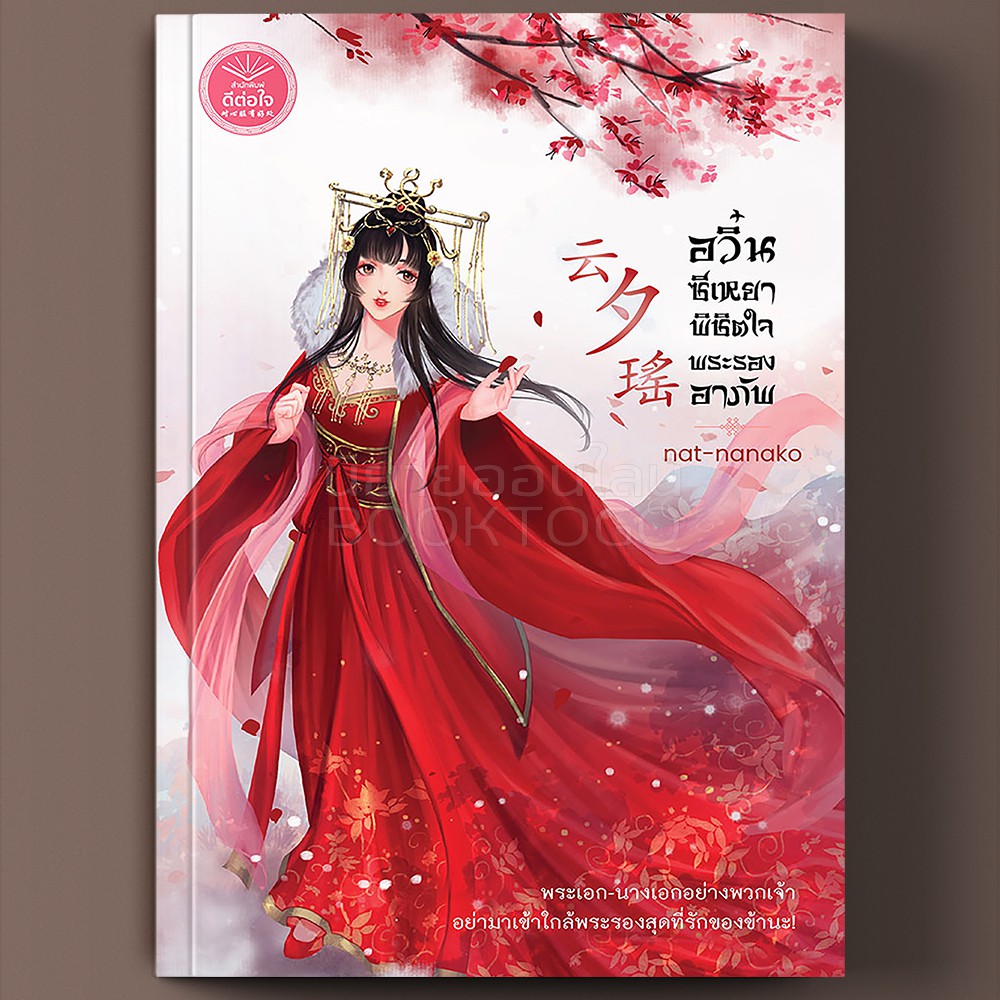 (พร้อมส่ง) อวิ๋นซีเหยา พิชิตใจพระรองอาภัพ nat-nanako ดีต่อใจ