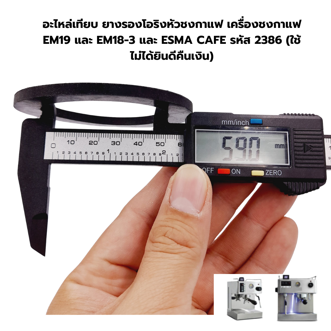 อะไหล่เทียบ ยางรองโอริงหัวชงกาแฟ เครื่องชงกาแฟ EM19 และ EM18-3 และ 1614-136 และ ESMA CAFE รหัส 2386 (ใช้ไม่ได้ยินดีคืนเงิน)