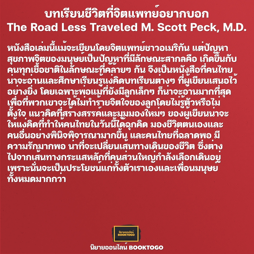(พร้อมส่ง) บทเรียนชีวิตที่จิตแพทย์อยากบอก The Road Less Traveled M. Scott Peck, M.D. OMG
